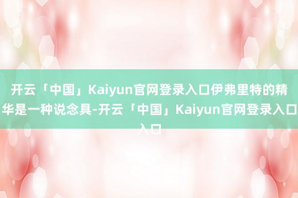 开云「中国」Kaiyun官网登录入口伊弗里特的精华是一种说念具-开云「中国」Kaiyun官网登录入口