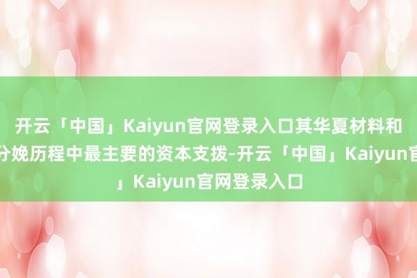 开云「中国」Kaiyun官网登录入口其华夏材料和燃料是玻璃分娩历程中最主要的资本支拨-开云「中国」Kaiyun官网登录入口