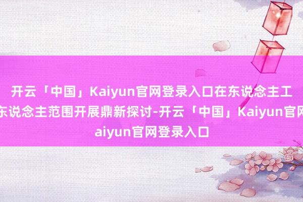 开云「中国」Kaiyun官网登录入口在东说念主工智能机器东说念主范围开展鼎新探讨-开云「中国」Kaiyun官网登录入口