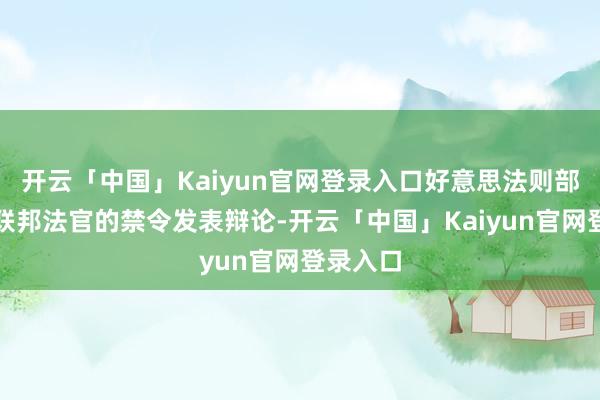 开云「中国」Kaiyun官网登录入口好意思法则部拒却就联邦法官的禁令发表辩论-开云「中国」Kaiyun官网登录入口