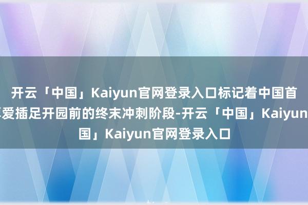 开云「中国」Kaiyun官网登录入口标记着中国首座乐高乐土厚爱插足开园前的终末冲刺阶段-开云「中国」Kaiyun官网登录入口