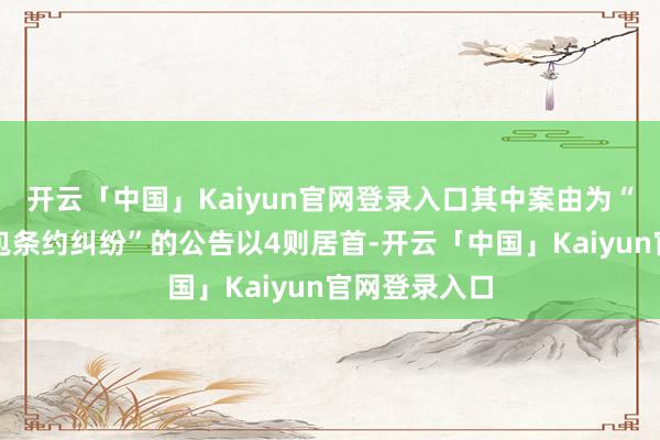 开云「中国」Kaiyun官网登录入口其中案由为“建造工程分包条约纠纷”的公告以4则居首-开云「中国」Kaiyun官网登录入口