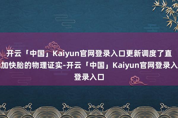 开云「中国」Kaiyun官网登录入口更新调度了直线加快胎的物理证实-开云「中国」Kaiyun官网登录入口
