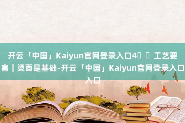 开云「中国」Kaiyun官网登录入口4️⃣工艺要害｜烫面是基础-开云「中国」Kaiyun官网登录入口
