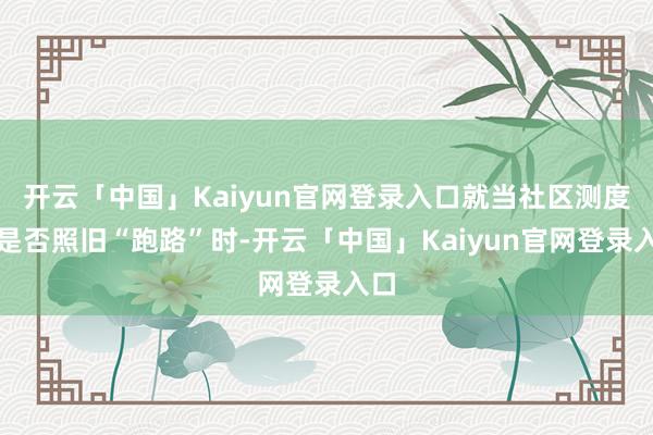 开云「中国」Kaiyun官网登录入口就当社区测度他是否照旧“跑路”时-开云「中国」Kaiyun官网登录入口